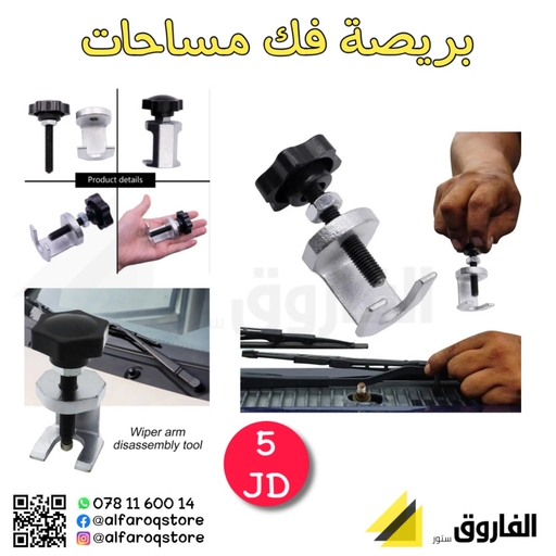 بريصة فك مساحات سيارة