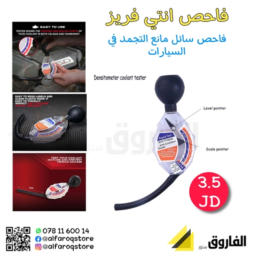 فاحص انتي فريز