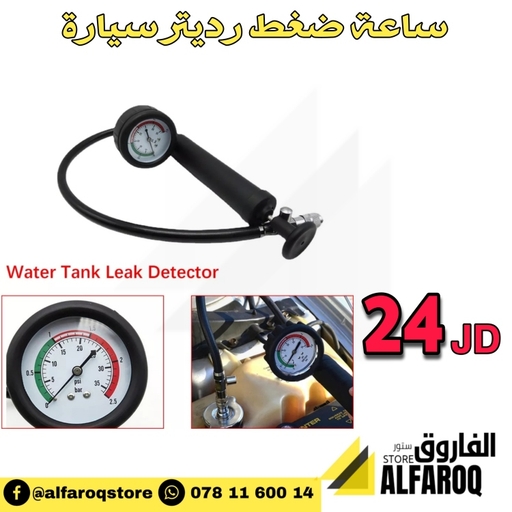 ساعة ضغط رديتر سيارة