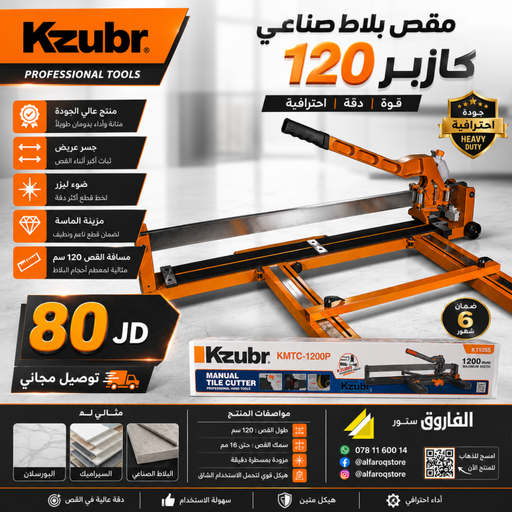 مقص بلاط 120 سم كازبر