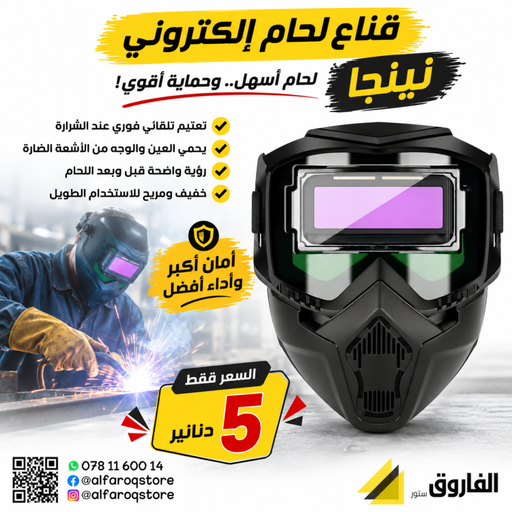 قناع لحام إلكتروني نينجا