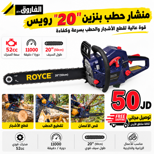 منشار حطب بنزين 20" رويس